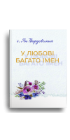 У любові багато імен